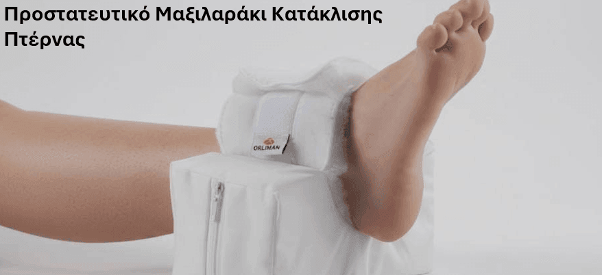 Θεραπεία και αντιμετώπιση κατάκλισης πτέρνας