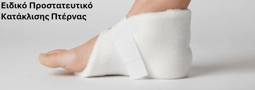 Προστατευτικό πτέρνας για πρόληψη κατάκλισης